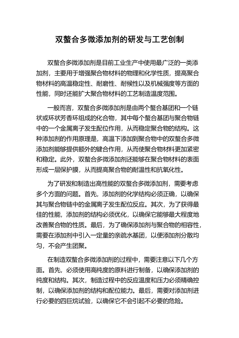 双螯合多微添加剂的研发与工艺创制