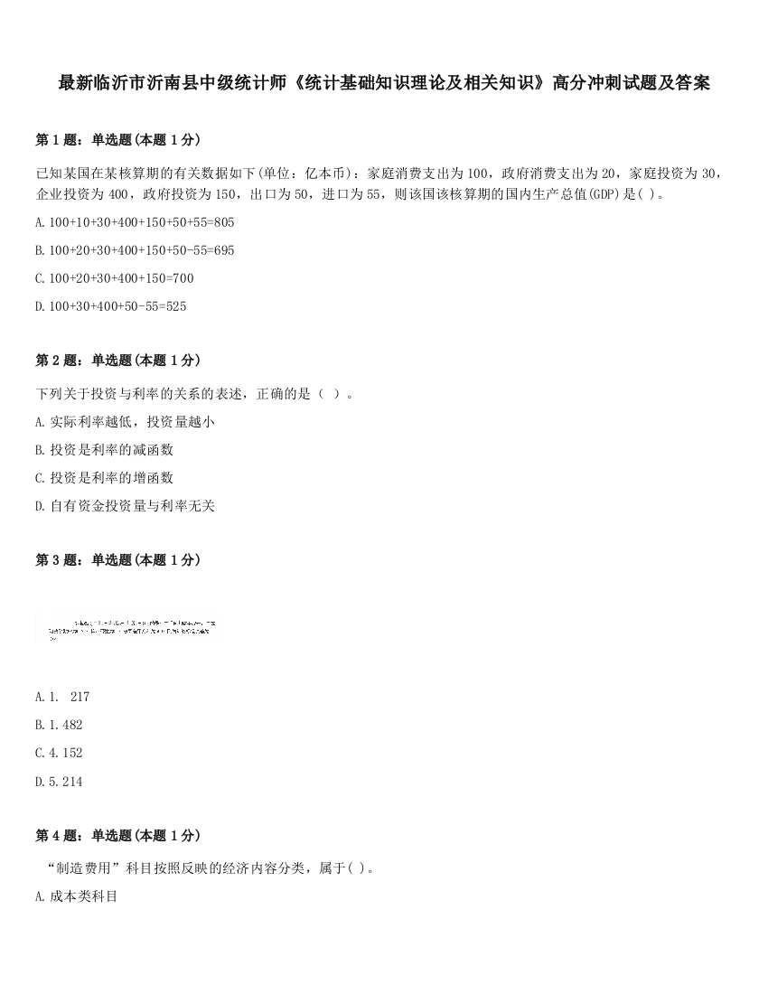 最新临沂市沂南县中级统计师《统计基础知识理论及相关知识》高分冲刺试题及答案