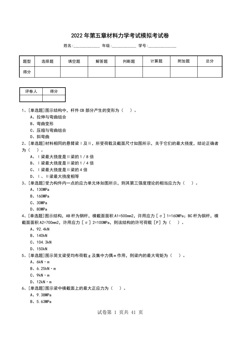 2022年第五章材料力学考试模拟考试卷