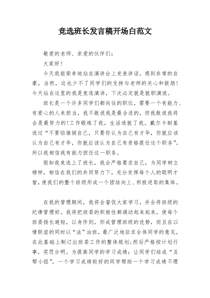 竞选班长发言稿开场白范文