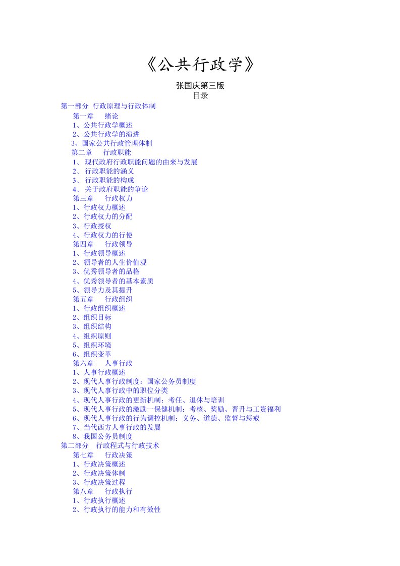 行政总务-张国庆公共行政学第三版笔记