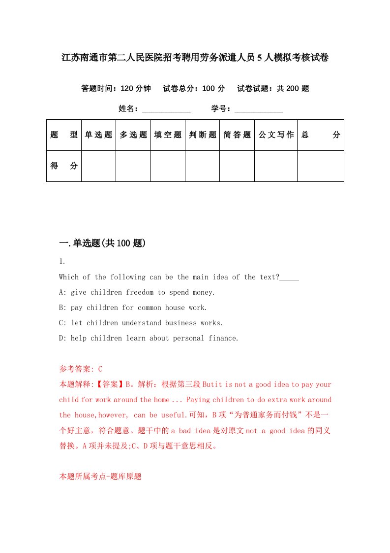 江苏南通市第二人民医院招考聘用劳务派遣人员5人模拟考核试卷0