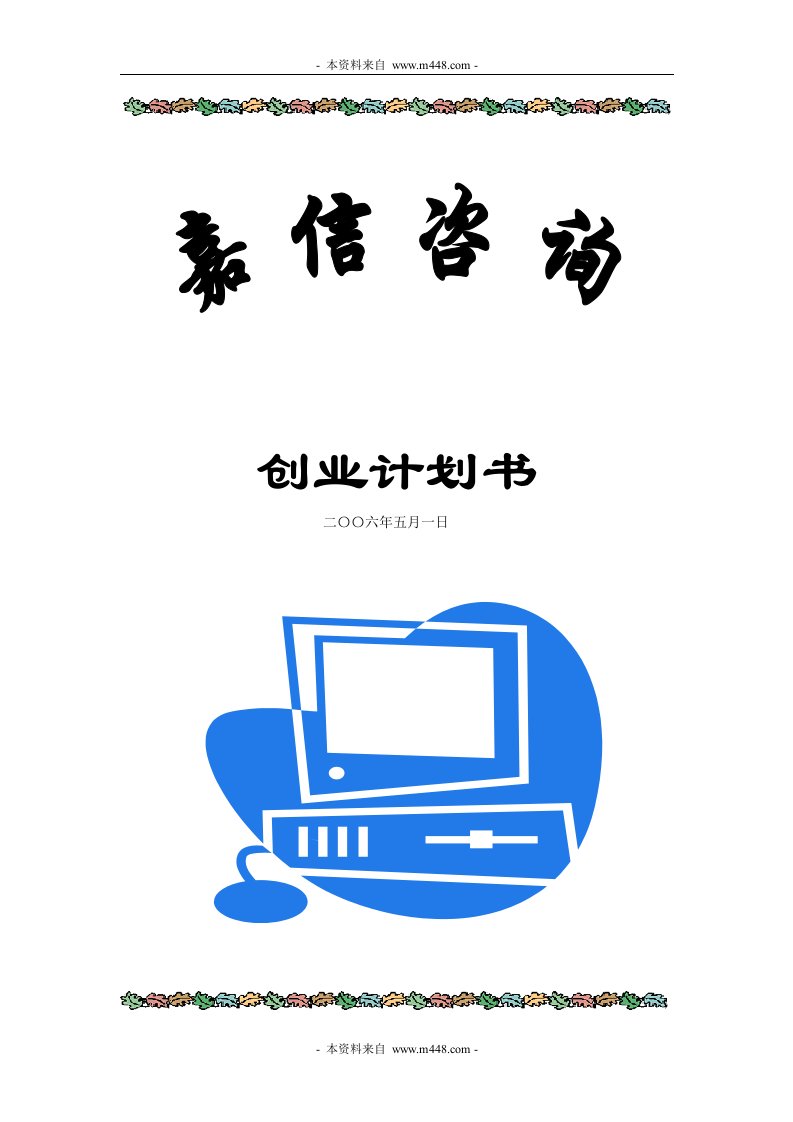 《嘉信管理咨询公司商业计划书(创业策划)》(26页)-咨询报告