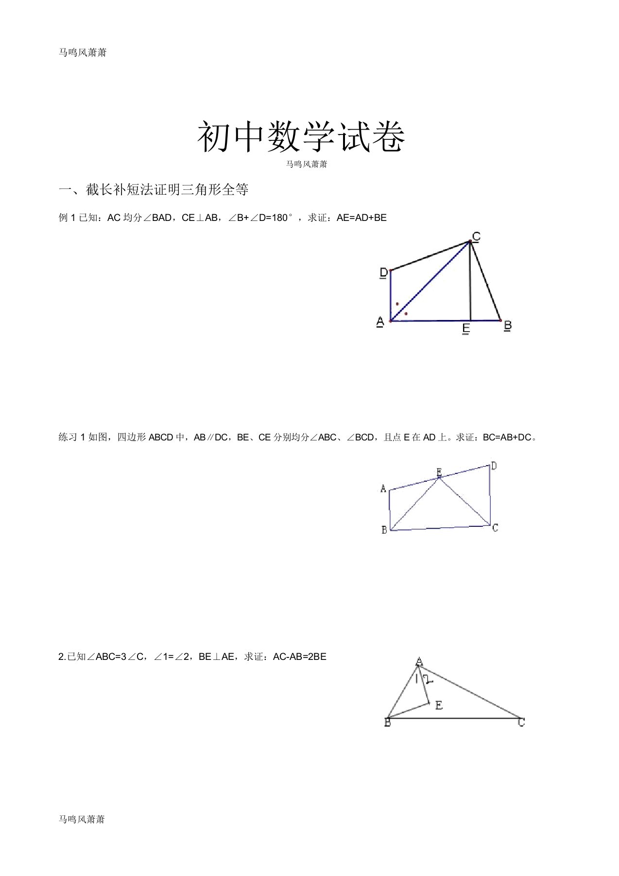 人教版八年级数学上截长补短法证明三角形全等