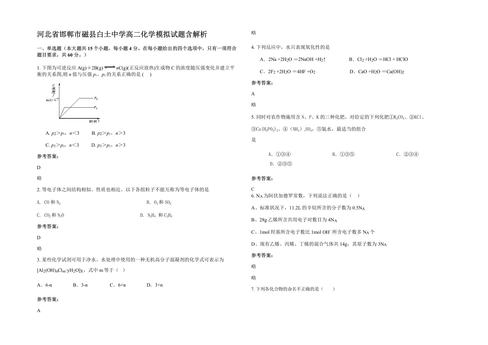 河北省邯郸市磁县白土中学高二化学模拟试题含解析