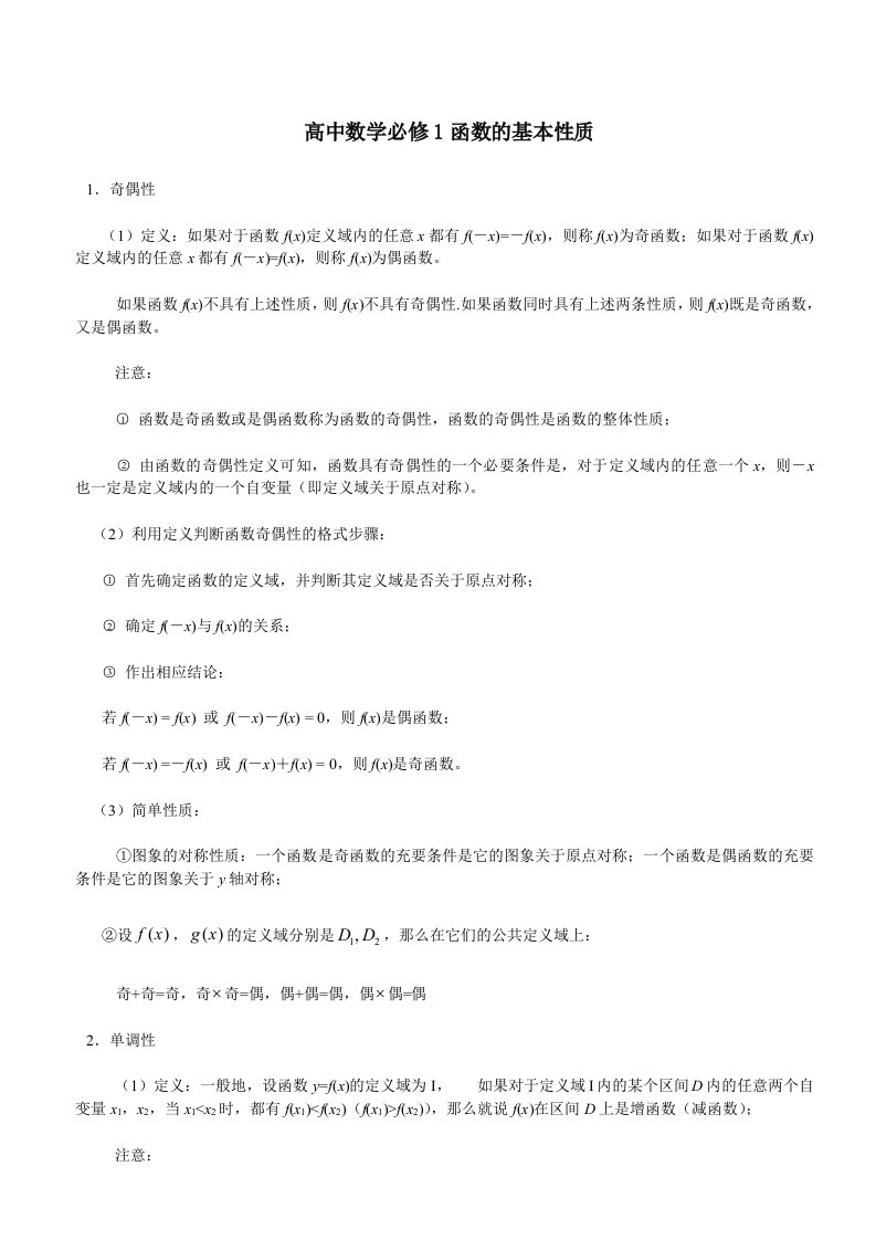 高一数学必修1函数的基本性质