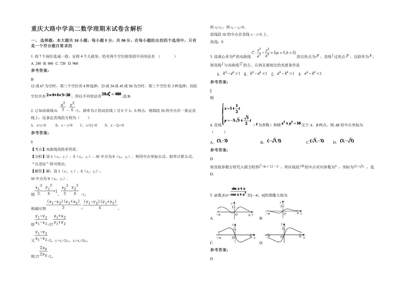 重庆大路中学高二数学理期末试卷含解析