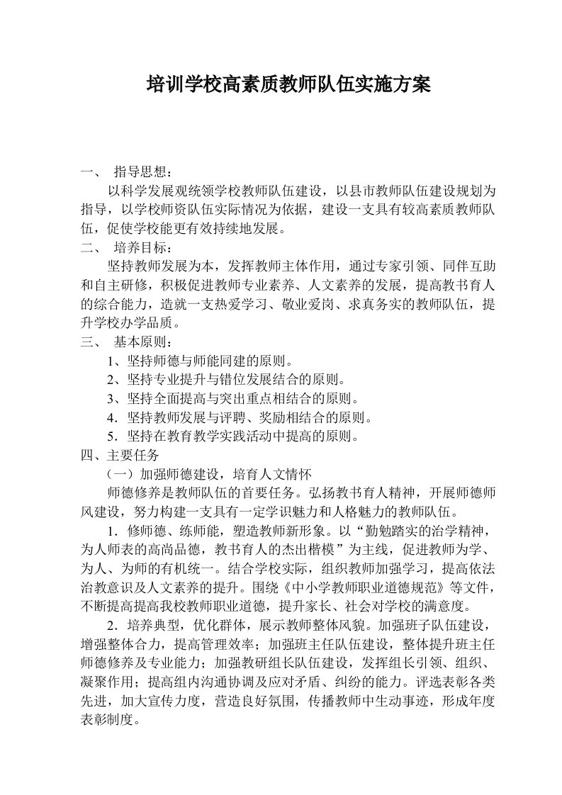 培训学校高素质教师队伍实施方案