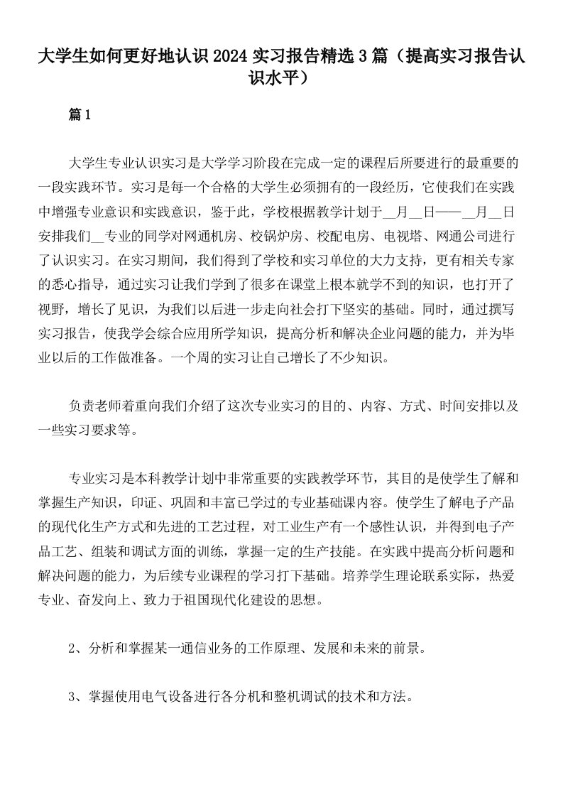 大学生如何更好地认识2024实习报告精选3篇（提高实习报告认识水平）