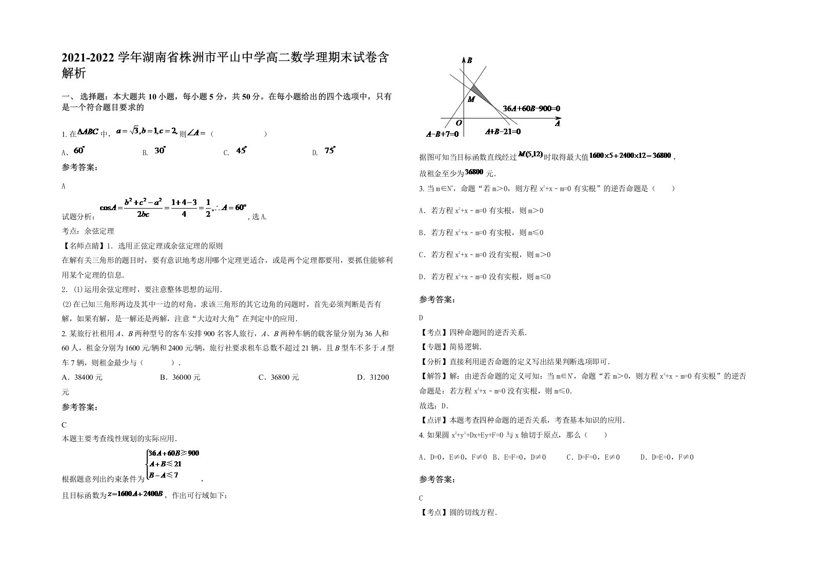 2021-2022学年湖南省株洲市平山中学高二数学理期末试卷含解析