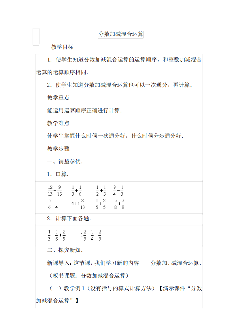 北师大版数学五年级下册分数加减混合运算