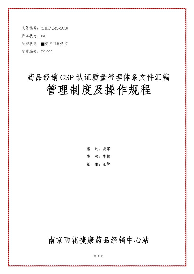 药品GSP认证质量管理体系文件管理制度及操作规程2018