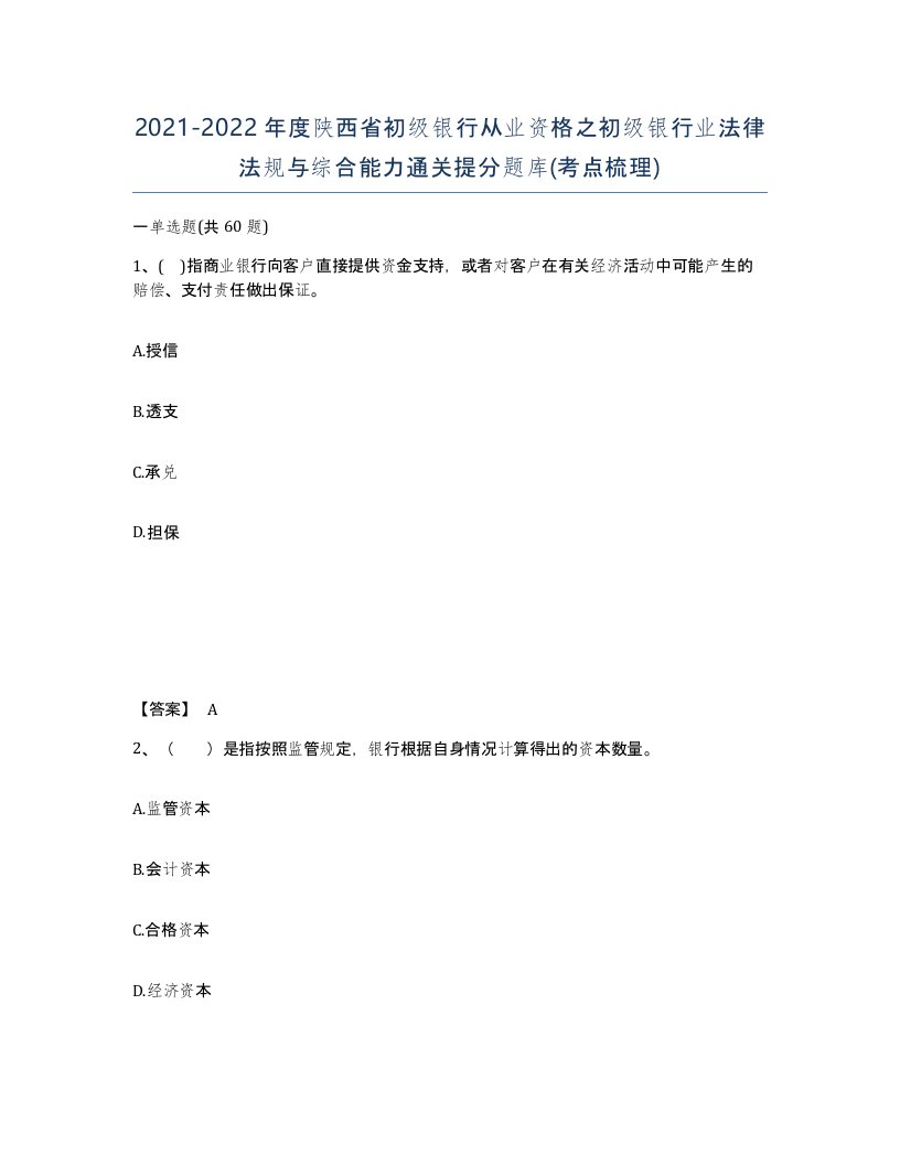 2021-2022年度陕西省初级银行从业资格之初级银行业法律法规与综合能力通关提分题库考点梳理