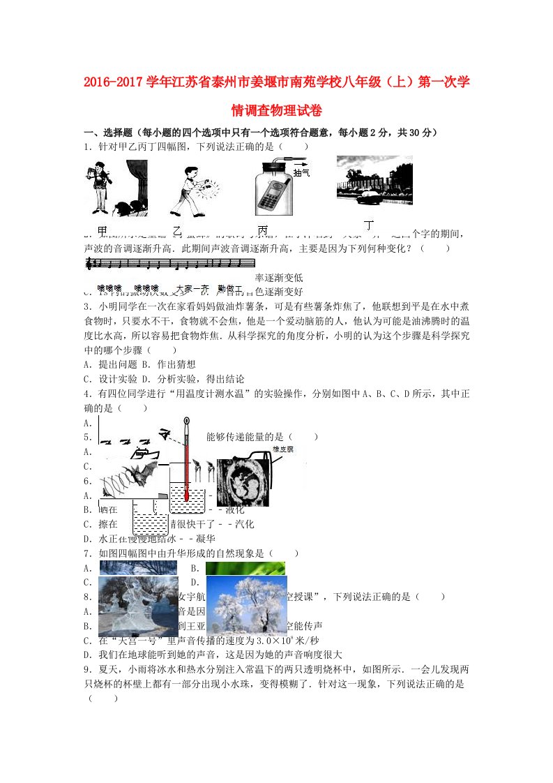 八年级物理上学期第一次学情调查试卷（含解析）