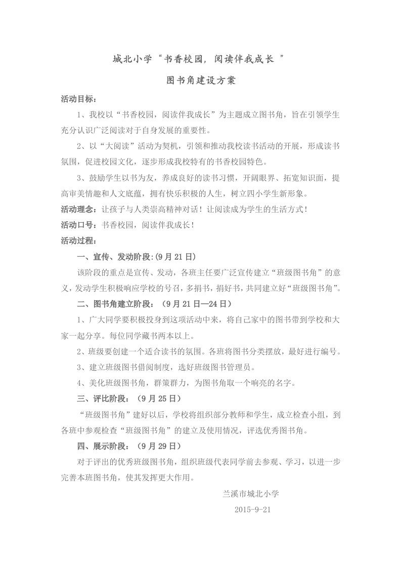 图书角建设评比方案