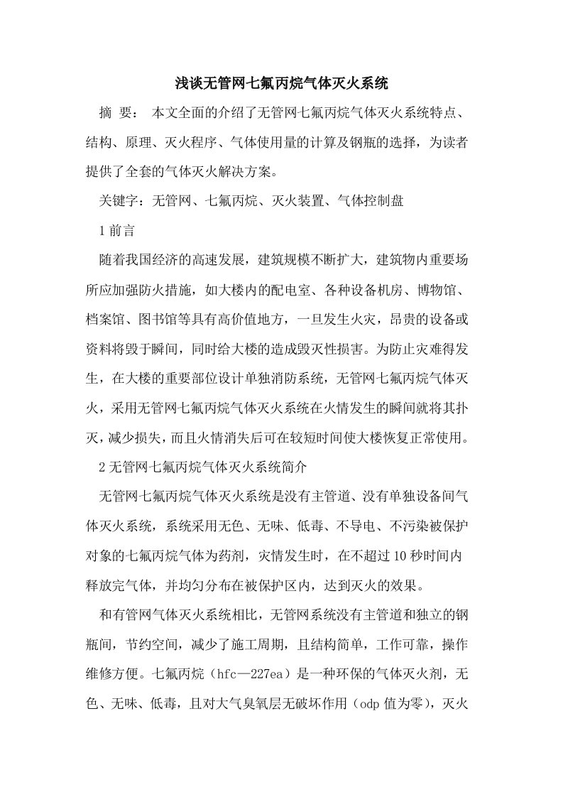 无管网七氟丙烷气体灭火系统