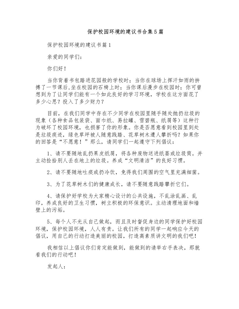 保护校园环境的建议书合集5篇