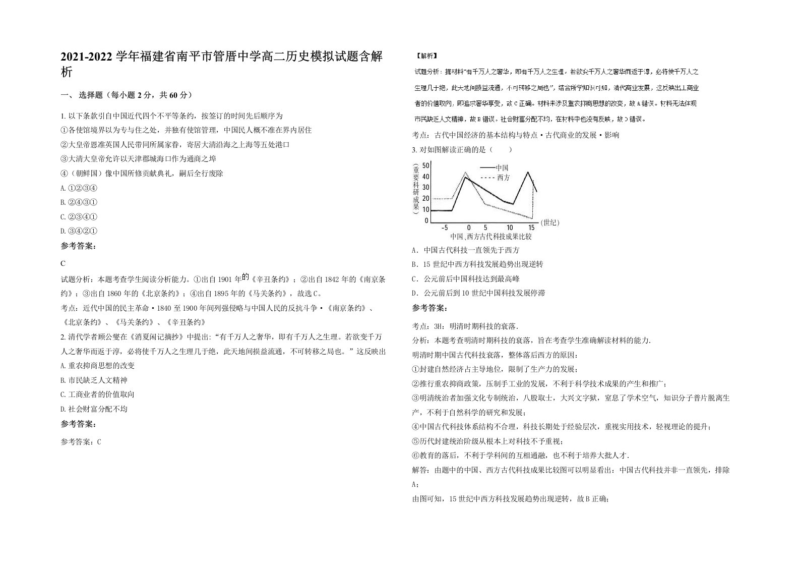 2021-2022学年福建省南平市管厝中学高二历史模拟试题含解析