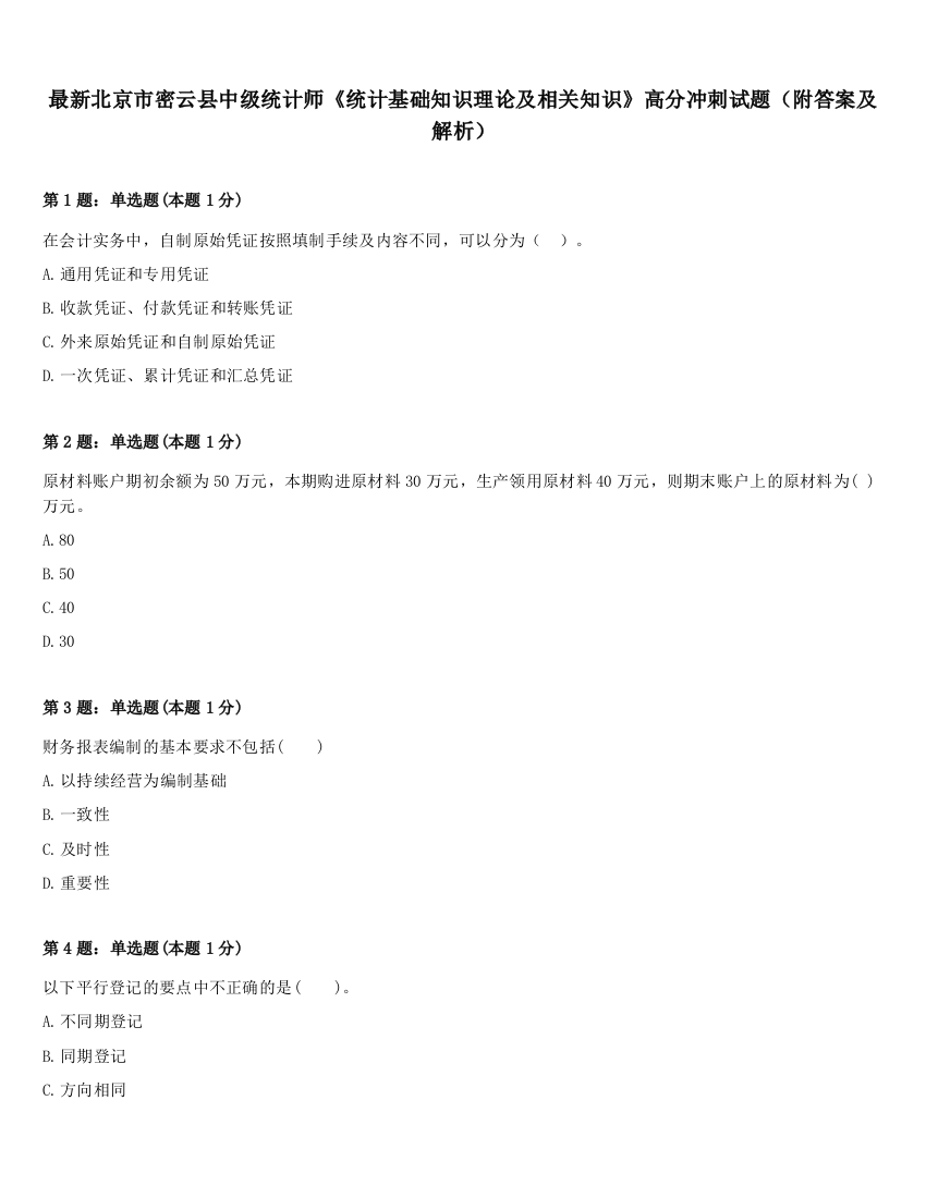 最新北京市密云县中级统计师《统计基础知识理论及相关知识》高分冲刺试题（附答案及解析）