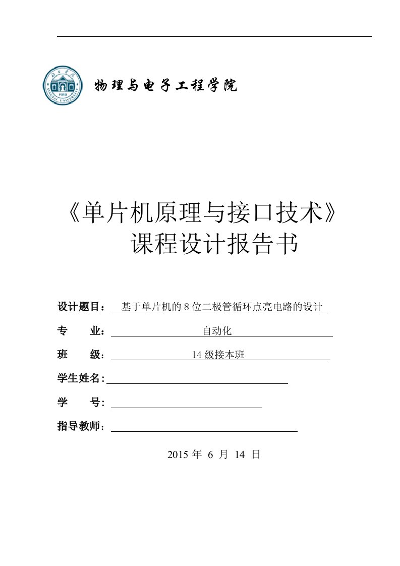 单片机课程设计-基于单片机的8位二极管循环点亮电路的设计