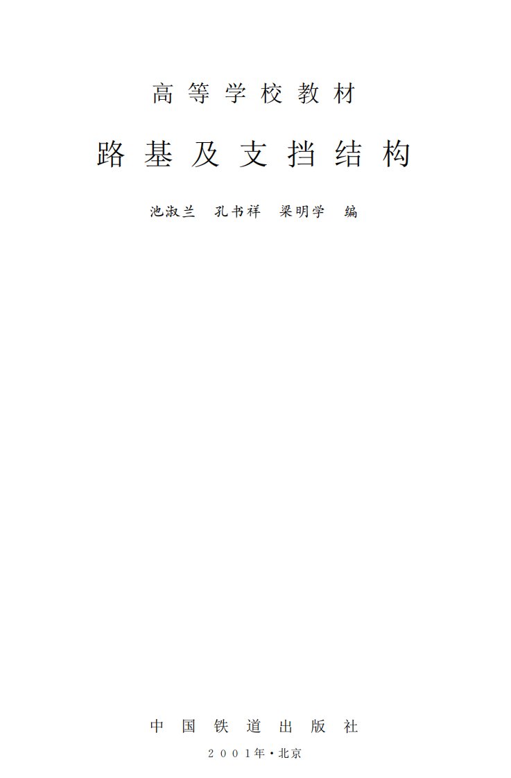 《路基及支挡结构》铁道集团教育丛书