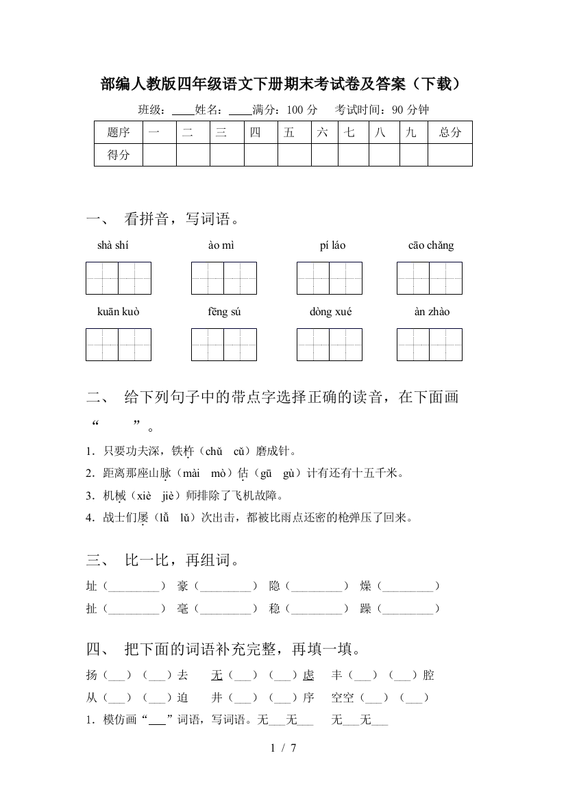 部编人教版四年级语文下册期末考试卷及答案(下载)