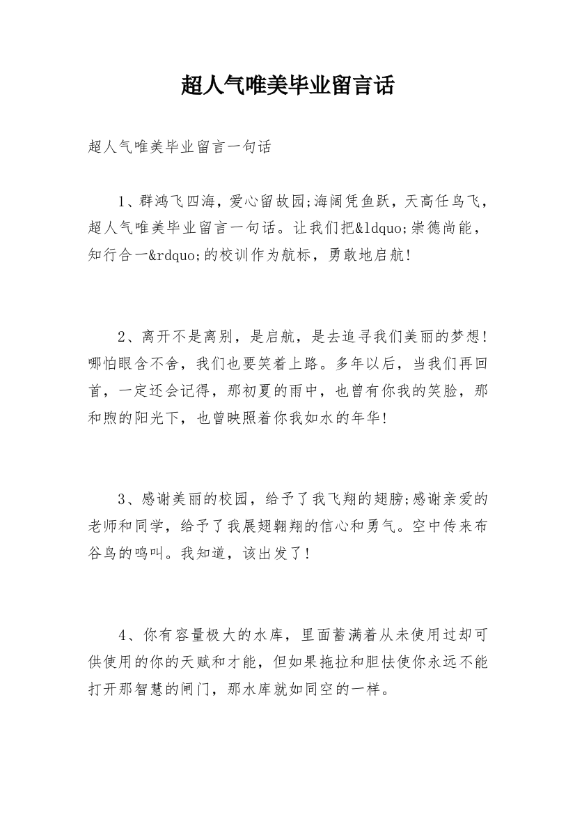 超人气唯美毕业留言话