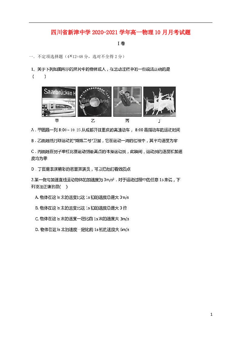 四川省新津中学2020_2021学年高一物理10月月考试题