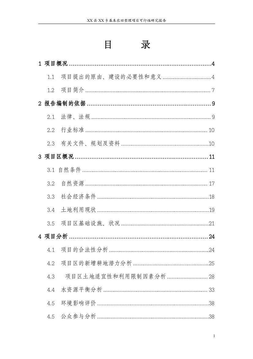 乡基本农田整理项目可行性研究报告