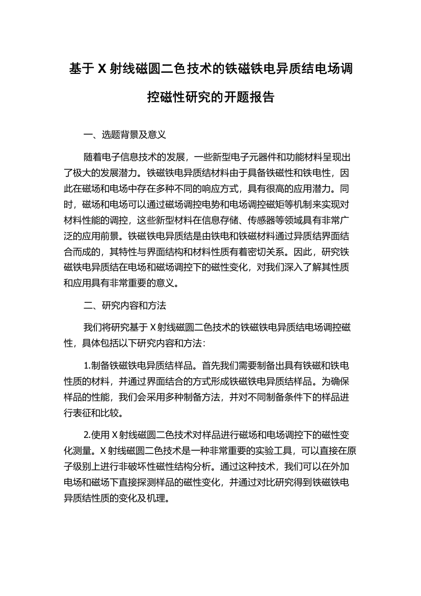 基于X射线磁圆二色技术的铁磁铁电异质结电场调控磁性研究的开题报告