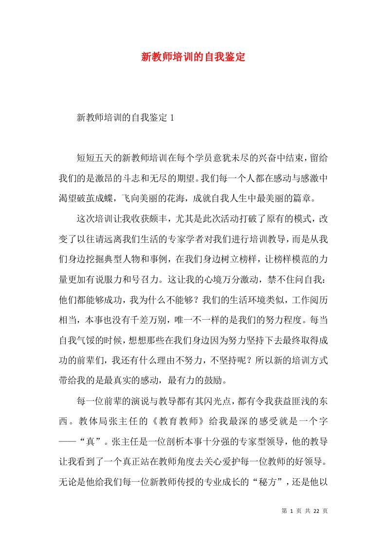 新教师培训的自我鉴定