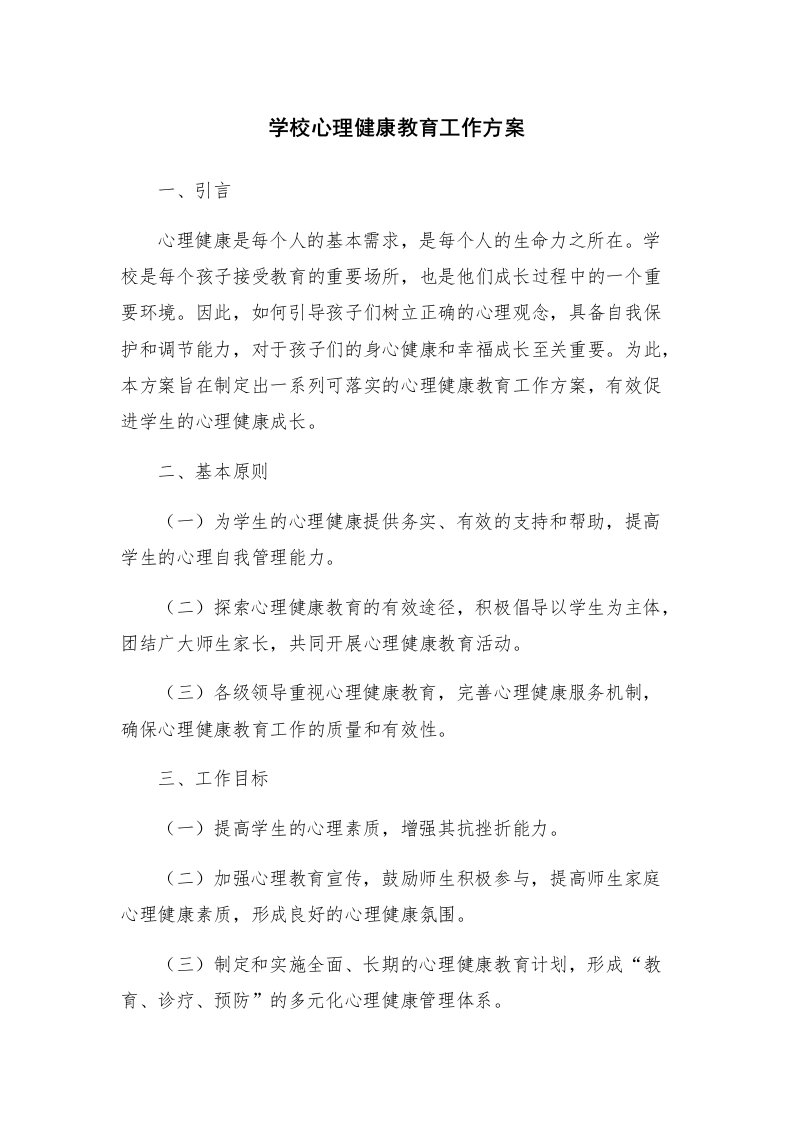 学校心理健康教育工作方案