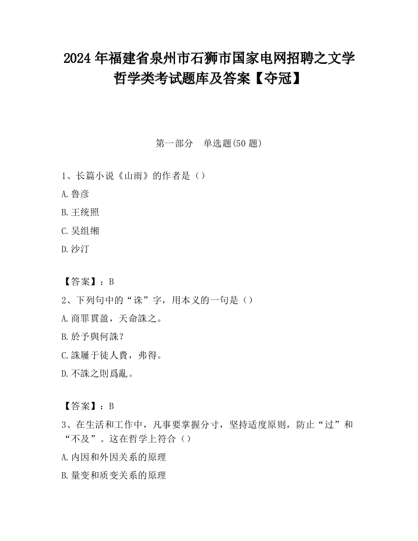 2024年福建省泉州市石狮市国家电网招聘之文学哲学类考试题库及答案【夺冠】