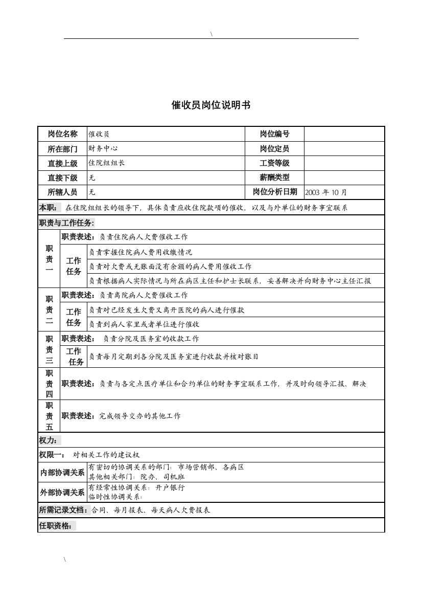 湖北新华医院财务中心催收员岗位说明书