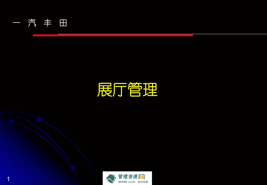 丰田汽车展厅管理培训教材PPT35页-汽车