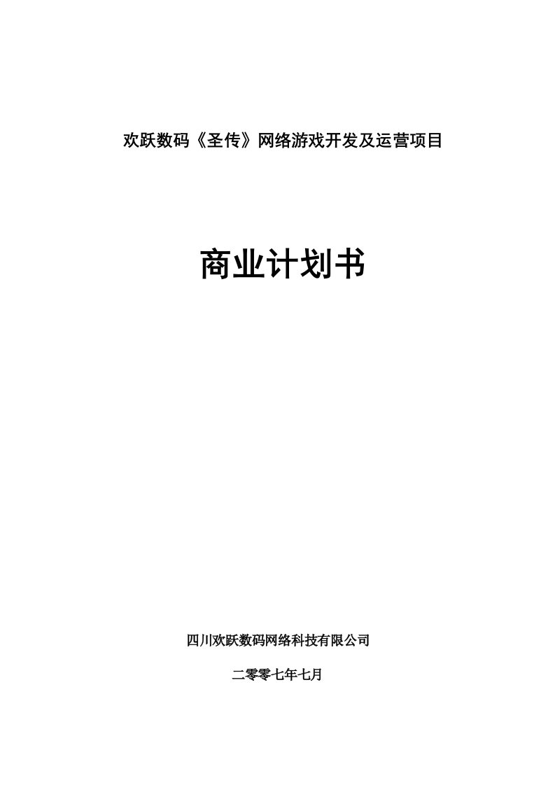 商业计划书-欢跃数码圣传网络游戏开发及运营项目商业计划书