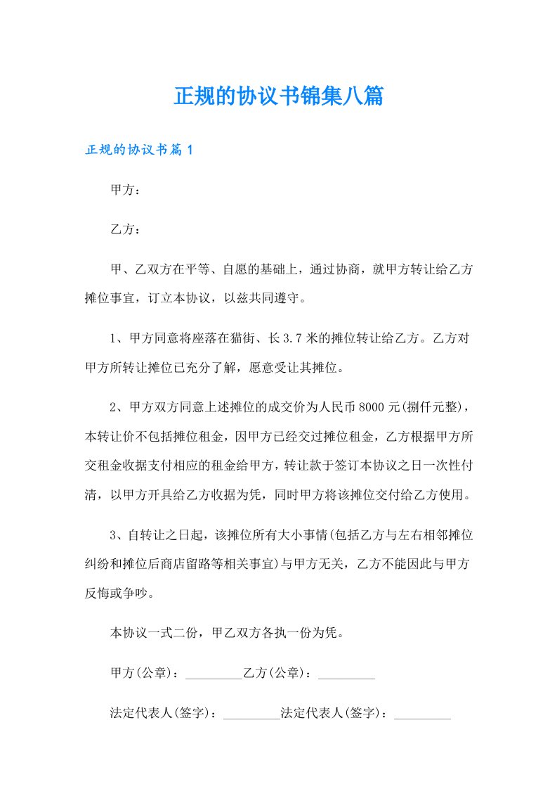 正规的协议书锦集八篇