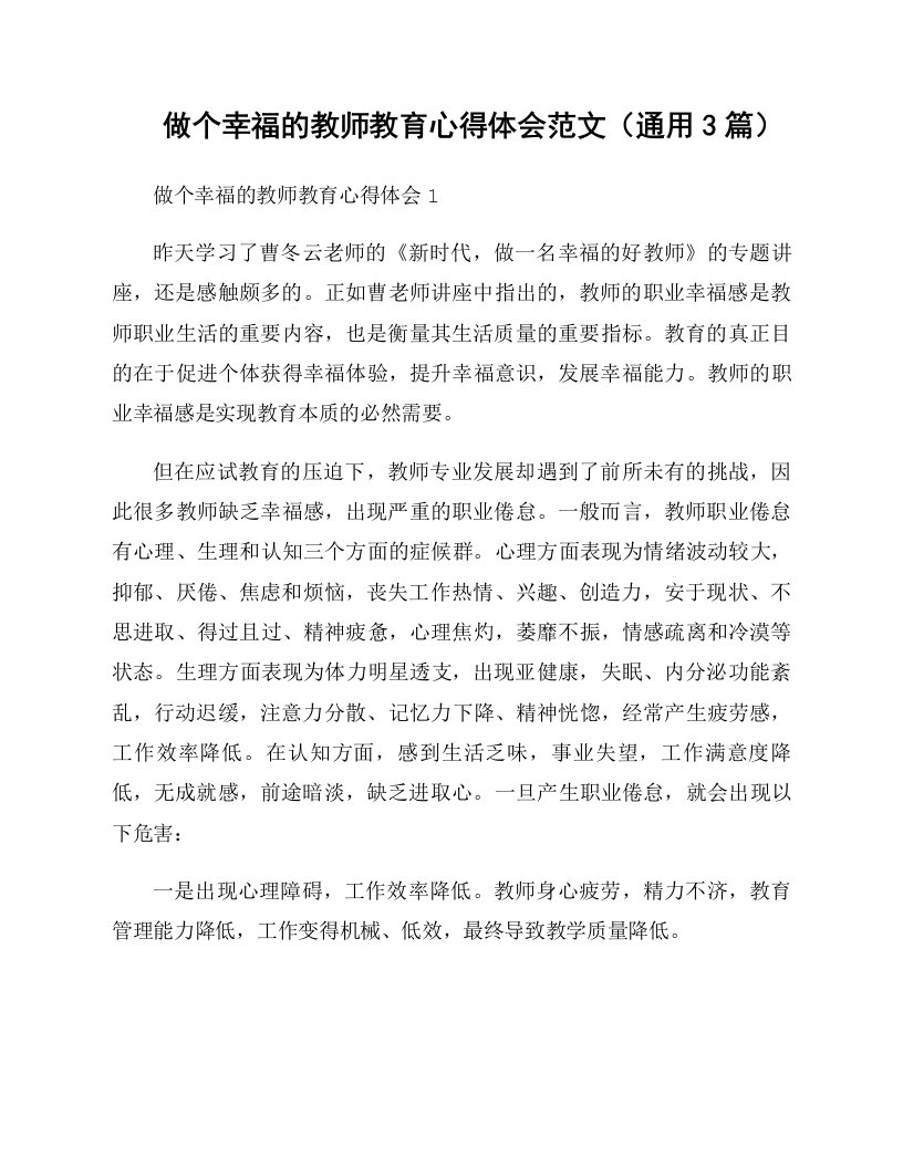 做个幸福的教师教育心得体会范文（通用3篇）