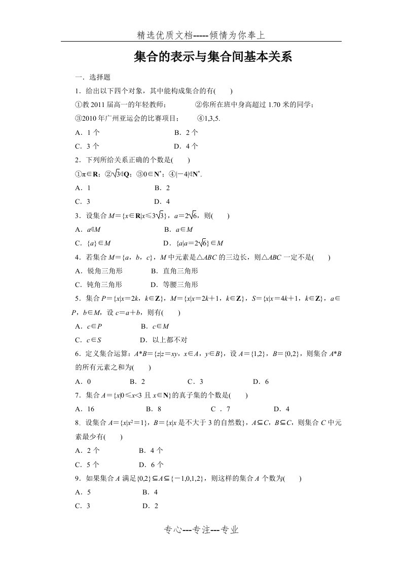 集合之间的关系练习题及答案(共4页)