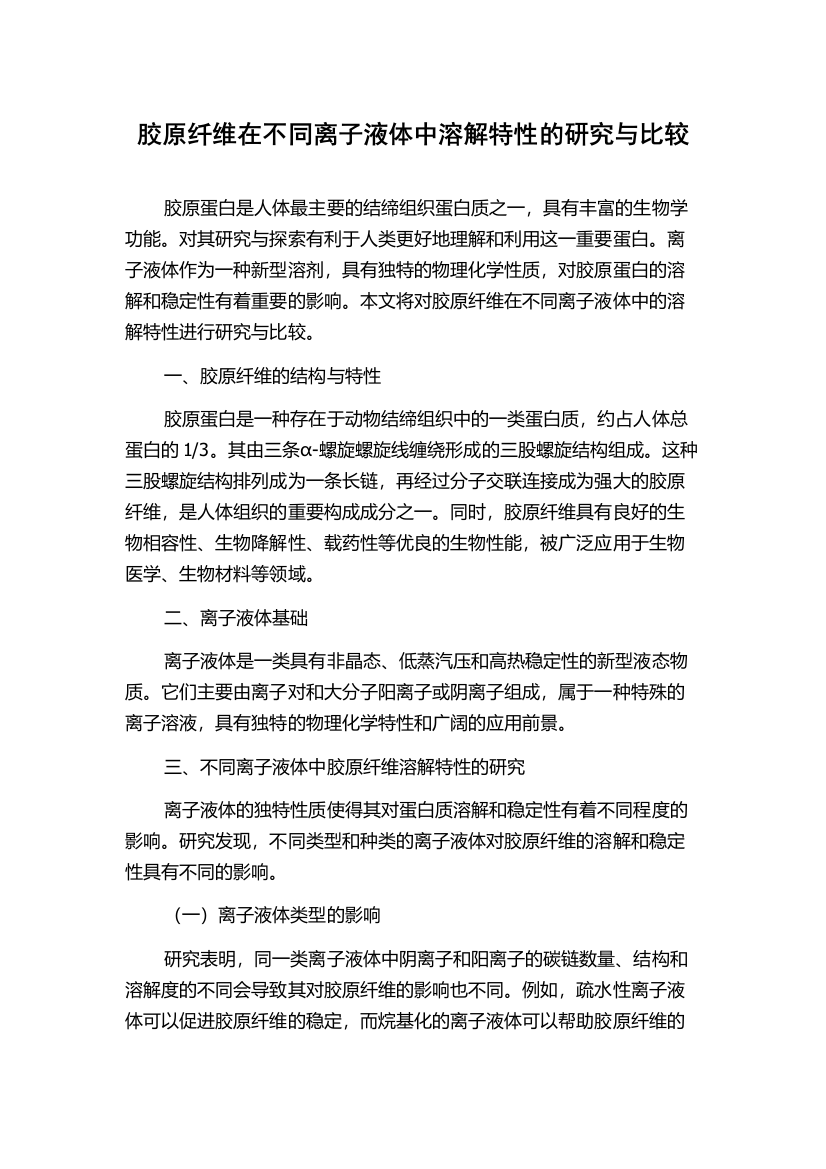 胶原纤维在不同离子液体中溶解特性的研究与比较