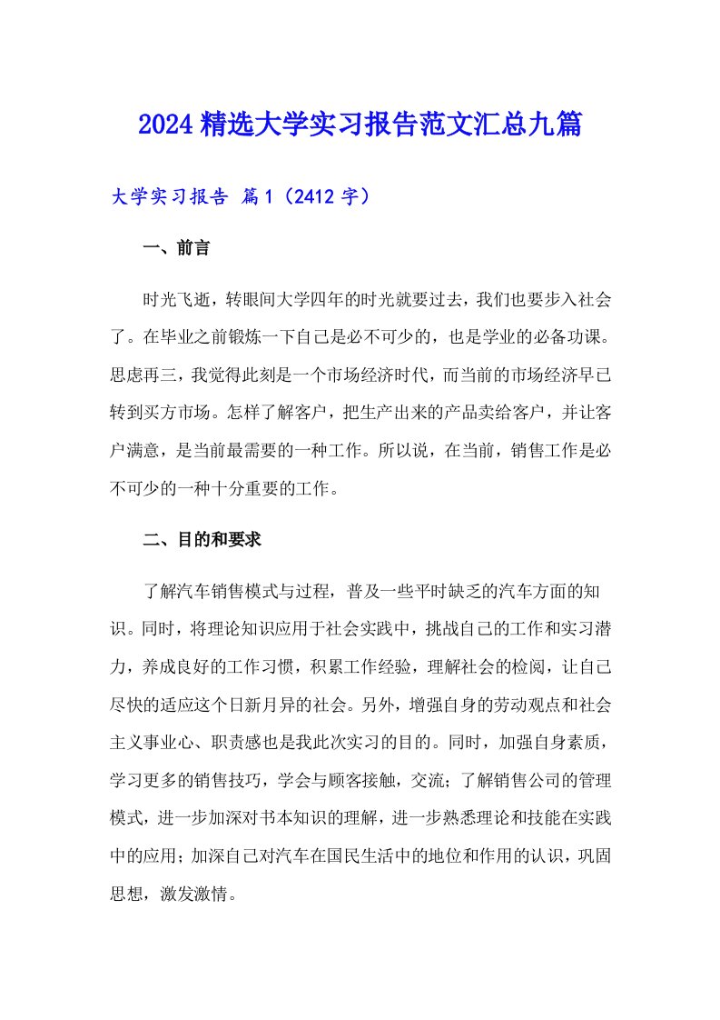 2024精选大学实习报告范文汇总九篇