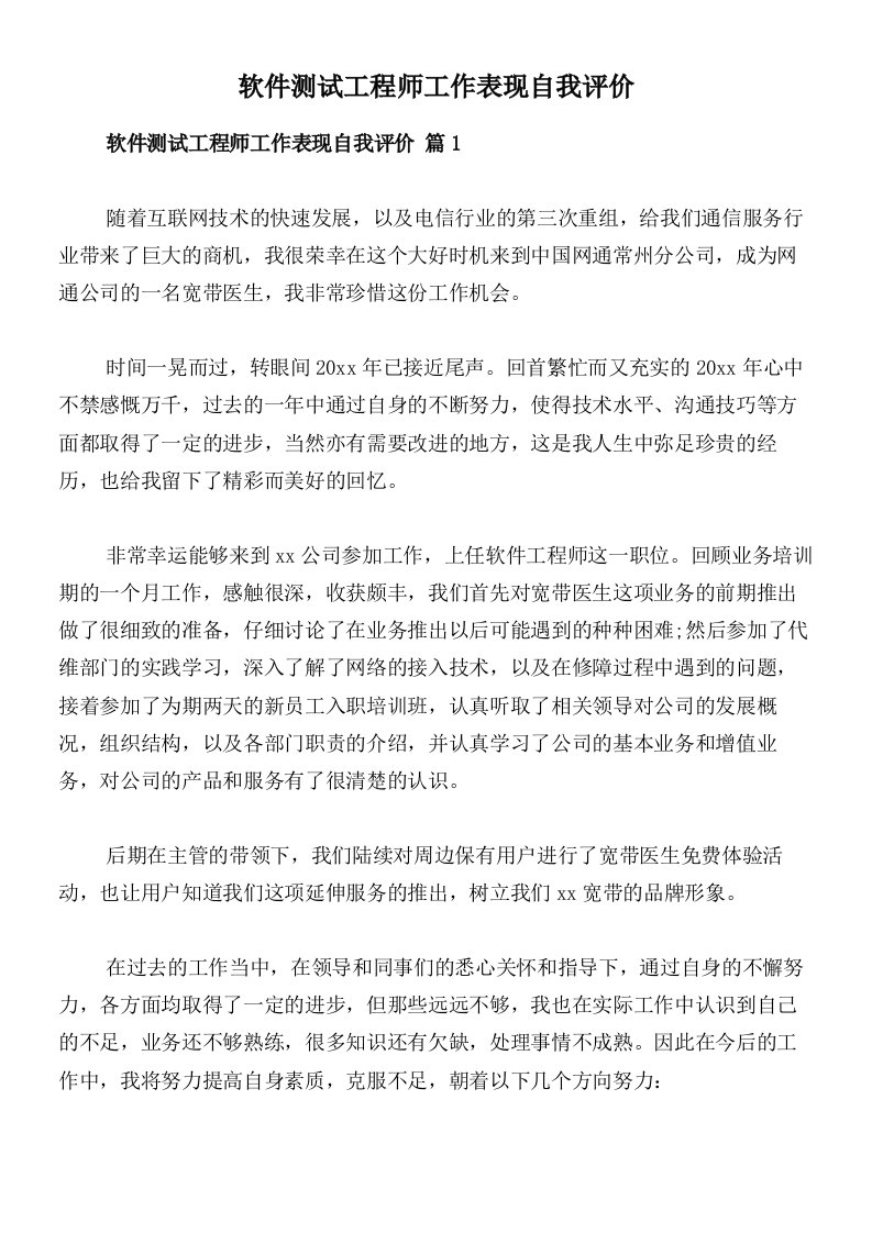 软件测试工程师工作表现自我评价