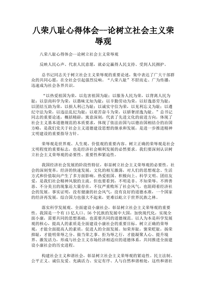 八荣八耻心得体会论树立社会主义荣辱观