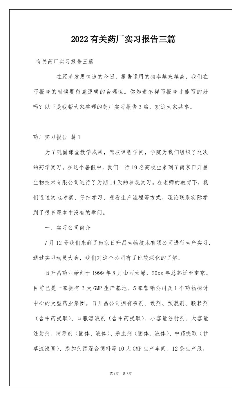 2022有关药厂实习报告三篇