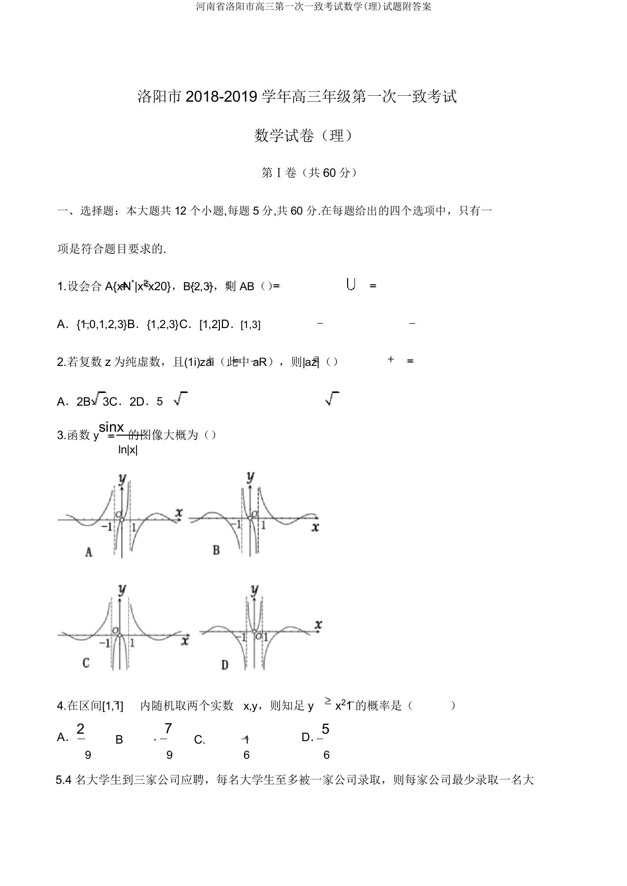 河南省洛阳市高三第一次统一考试数学(理)试题