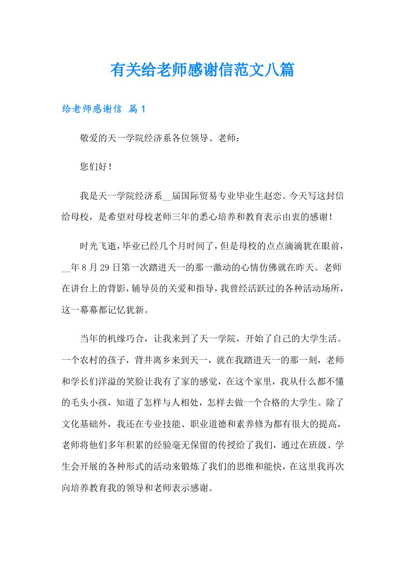 有关给老师感谢信范文八篇