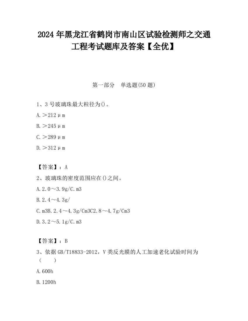 2024年黑龙江省鹤岗市南山区试验检测师之交通工程考试题库及答案【全优】