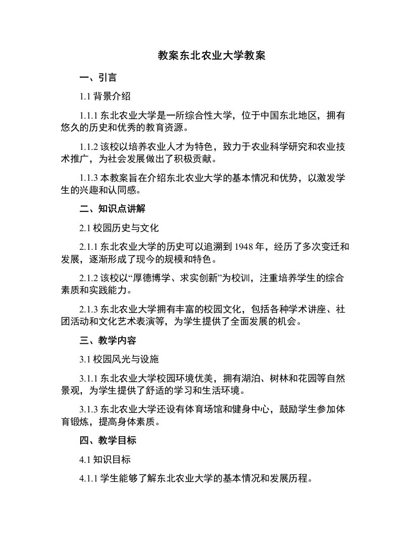 东北农业大学教案