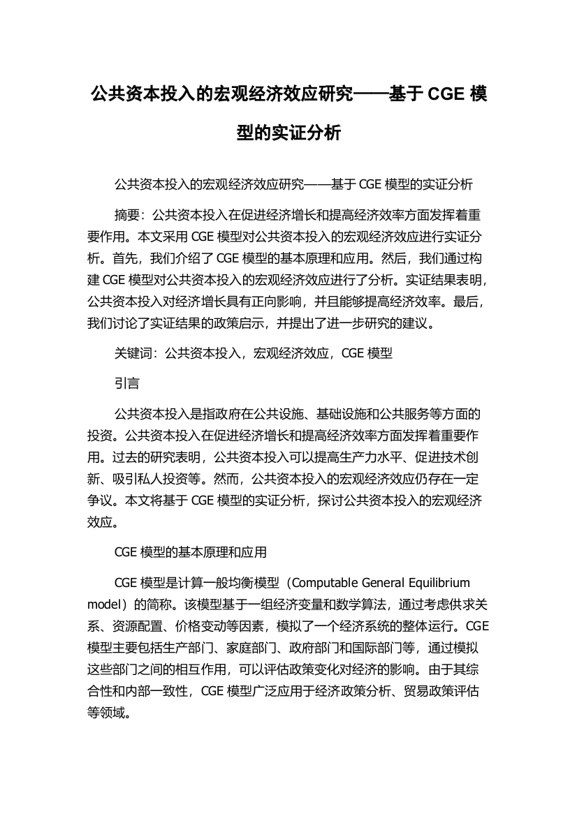 公共资本投入的宏观经济效应研究——基于CGE模型的实证分析