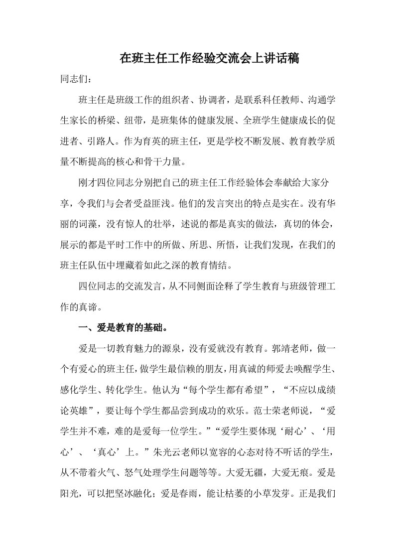 在班主任工作经验交流会上讲话稿